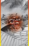 کتاب بعد زلزله (مجموعه شش داستان) نوشته  هاروکی موراکامی  بهرنگ رجبی